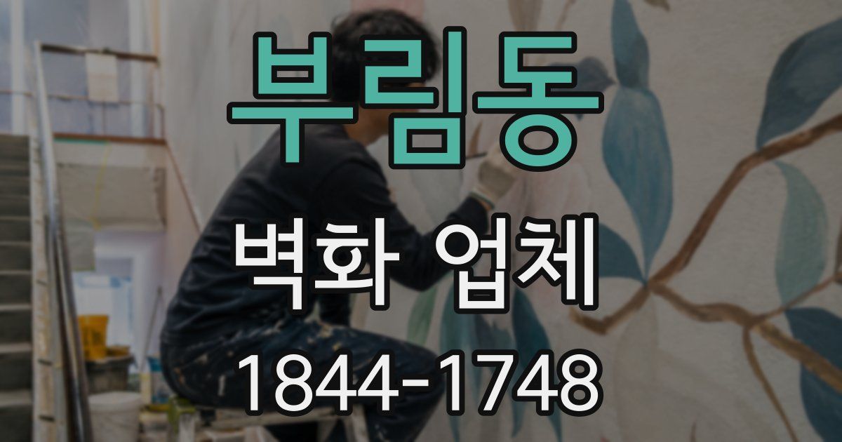 부림동 벽화 업체