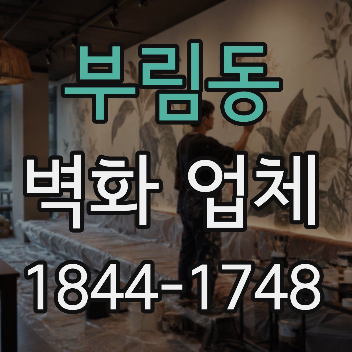 부림동 벽화 업체