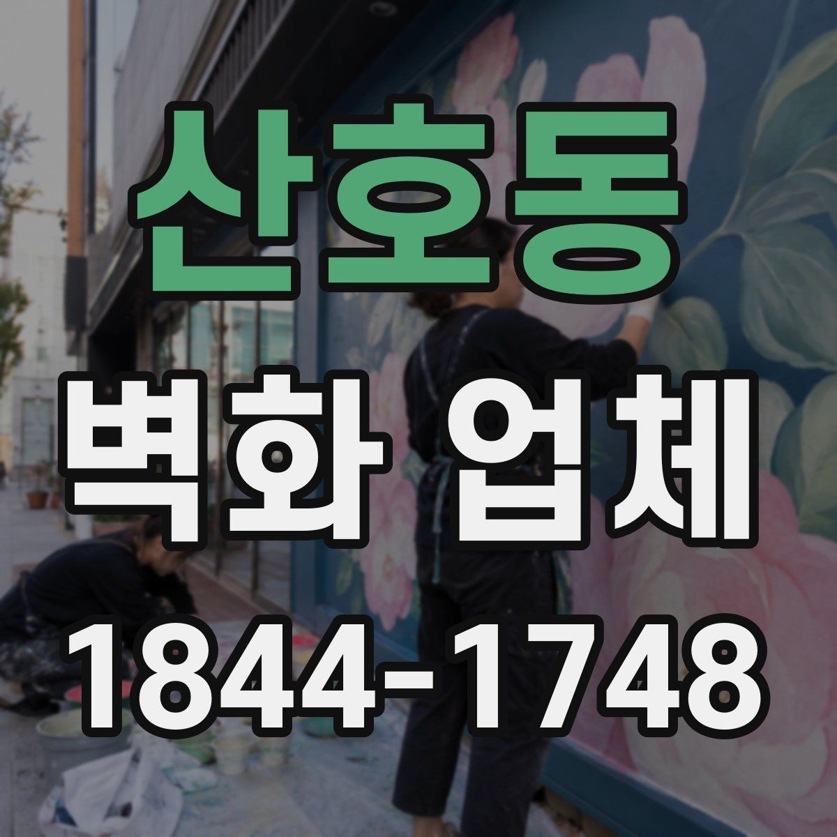 산호동 벽화 업체