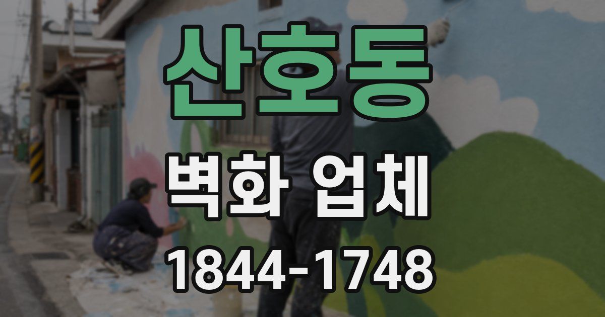 산호동 벽화 업체
