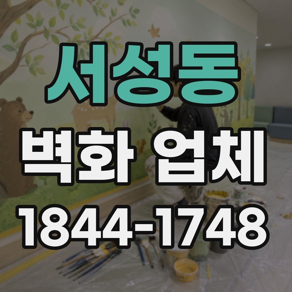 서성동 벽화 업체 견적 비교할 때 놓치지 말아야 할 항목