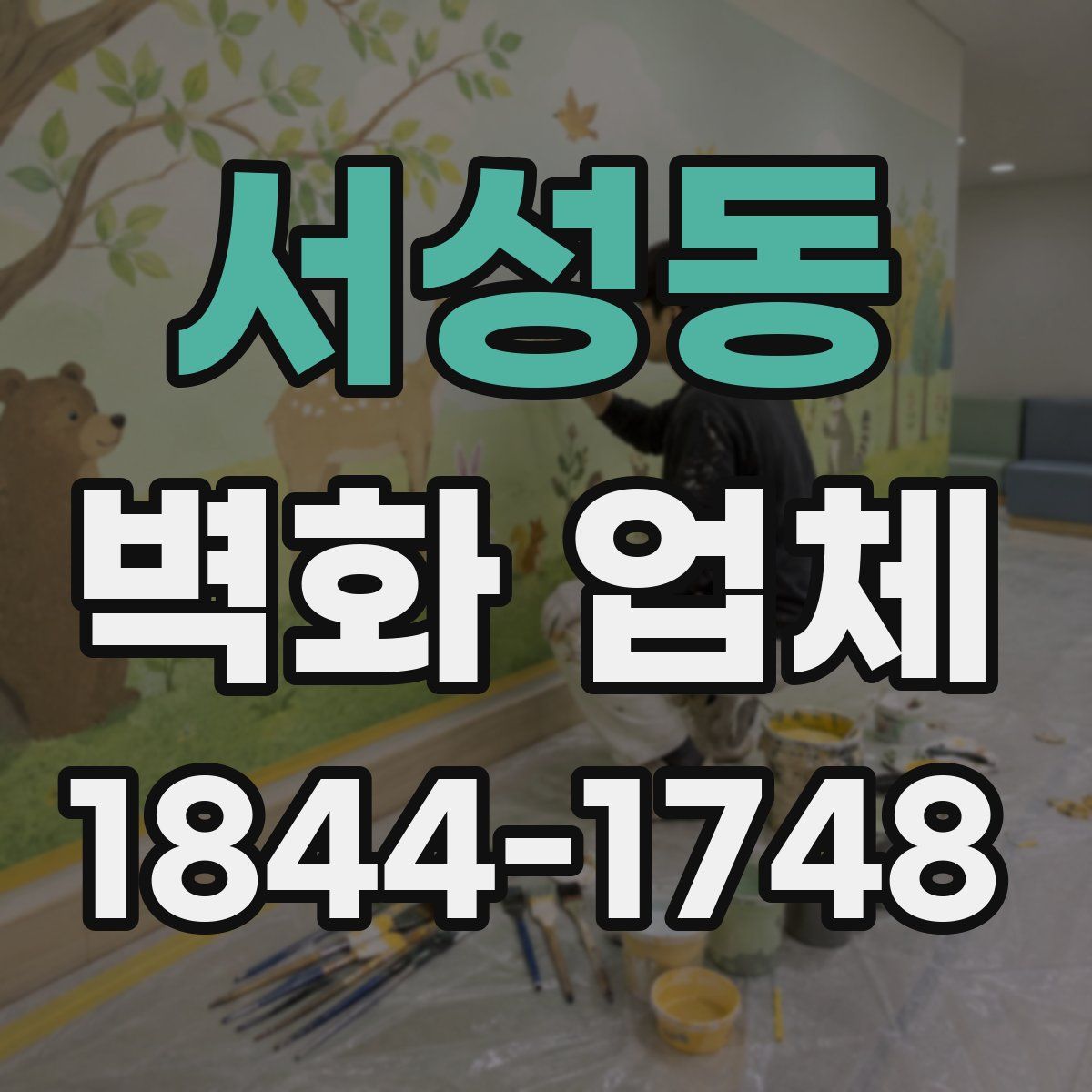 서성동 벽화 업체