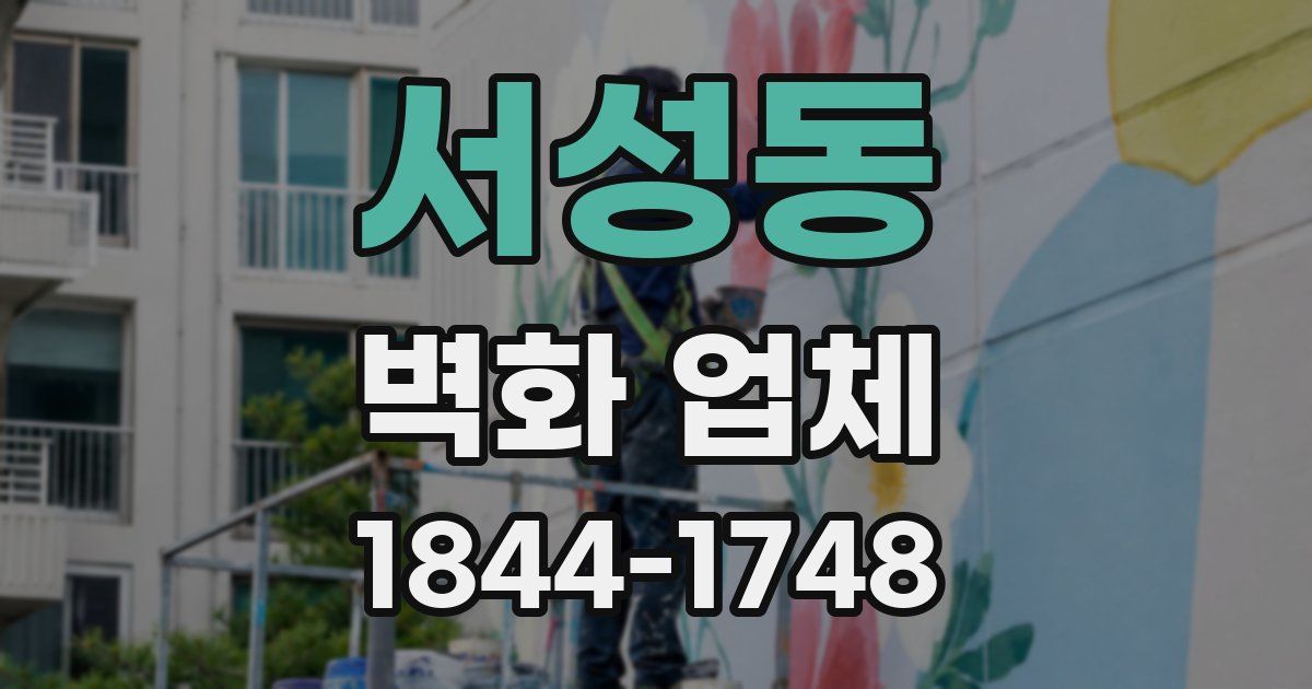 서성동 벽화 업체