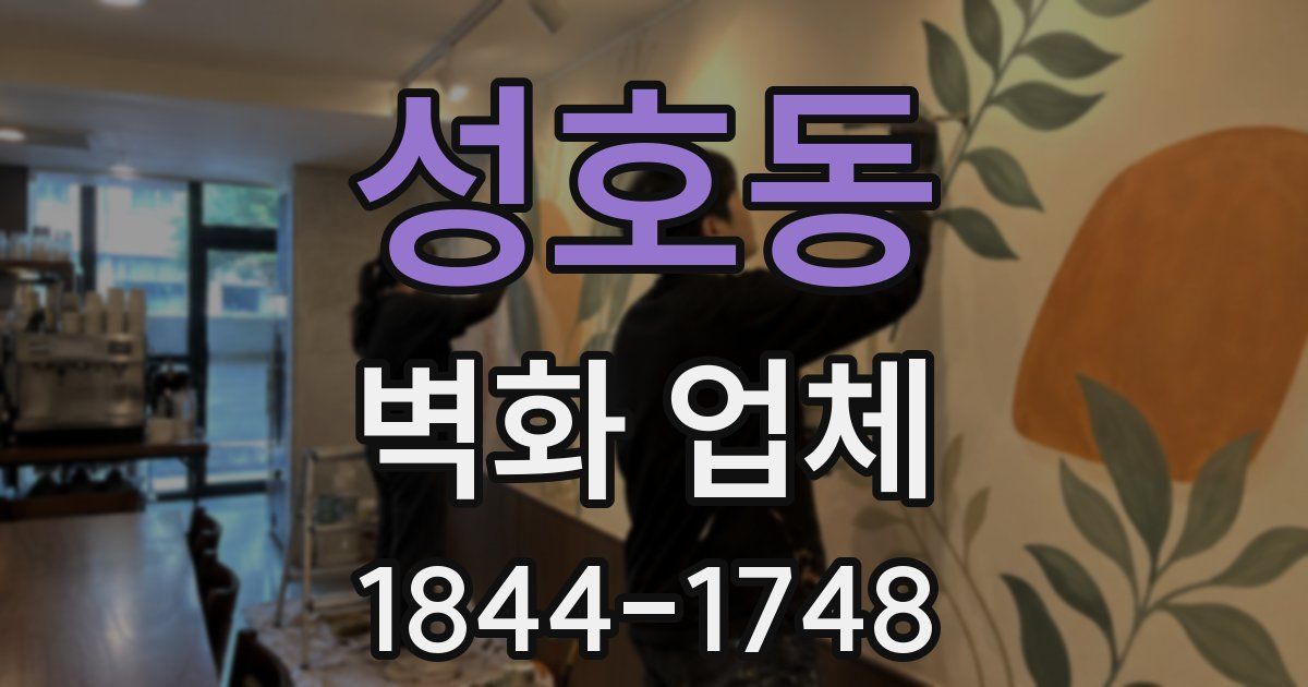 성호동 벽화 업체