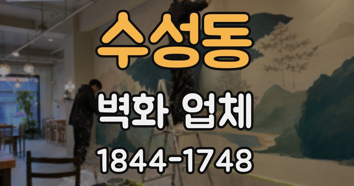 수성동 벽화 업체