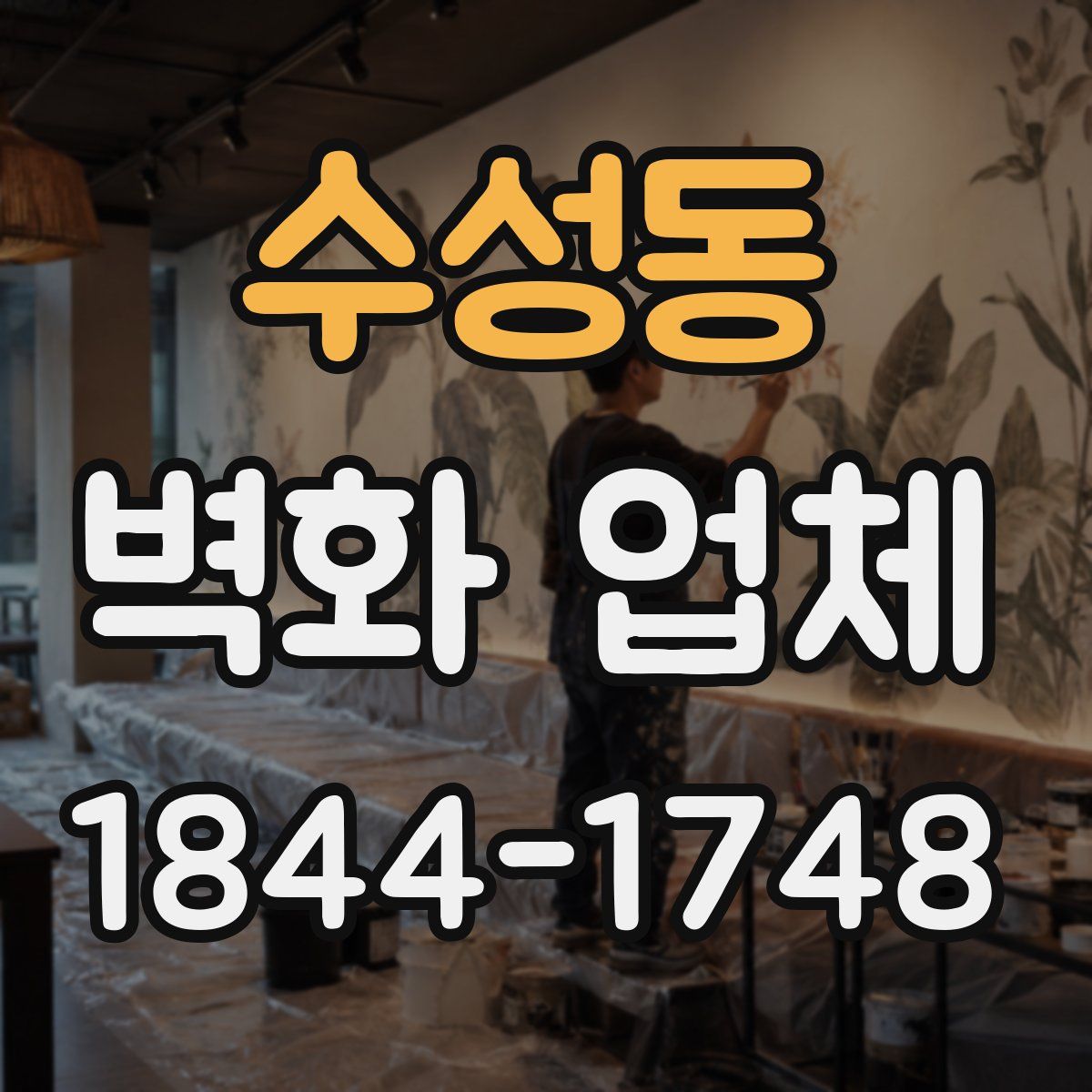 수성동 벽화 업체