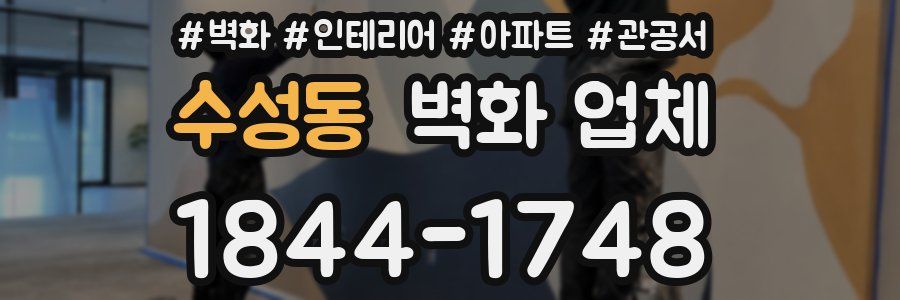수성동 벽화 업체