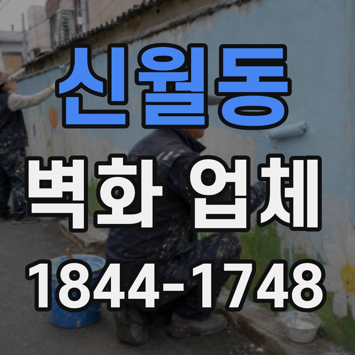 신월동 벽화 업체