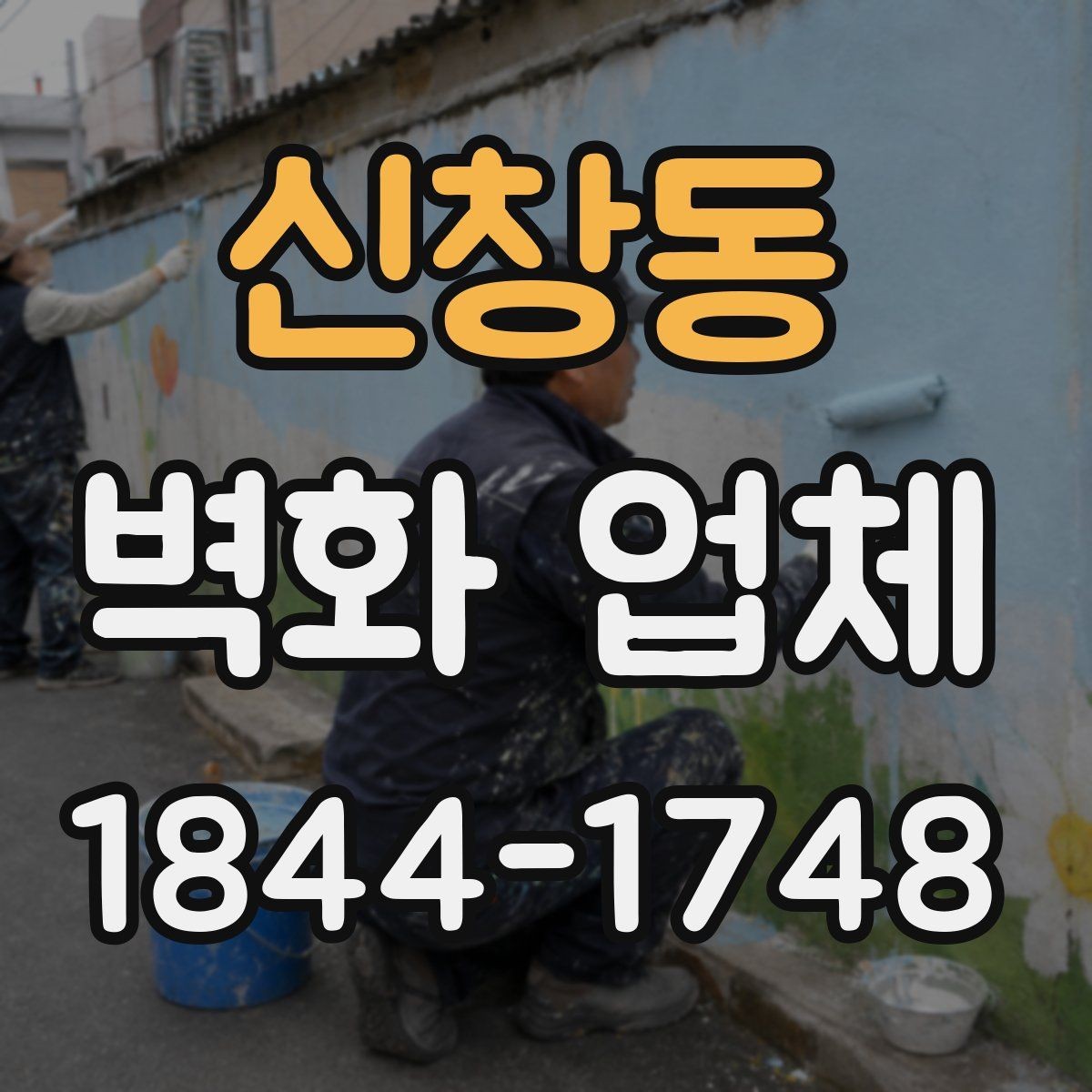 신창동 벽화 업체 외벽과 실내를 함께 볼 때 확인할 점