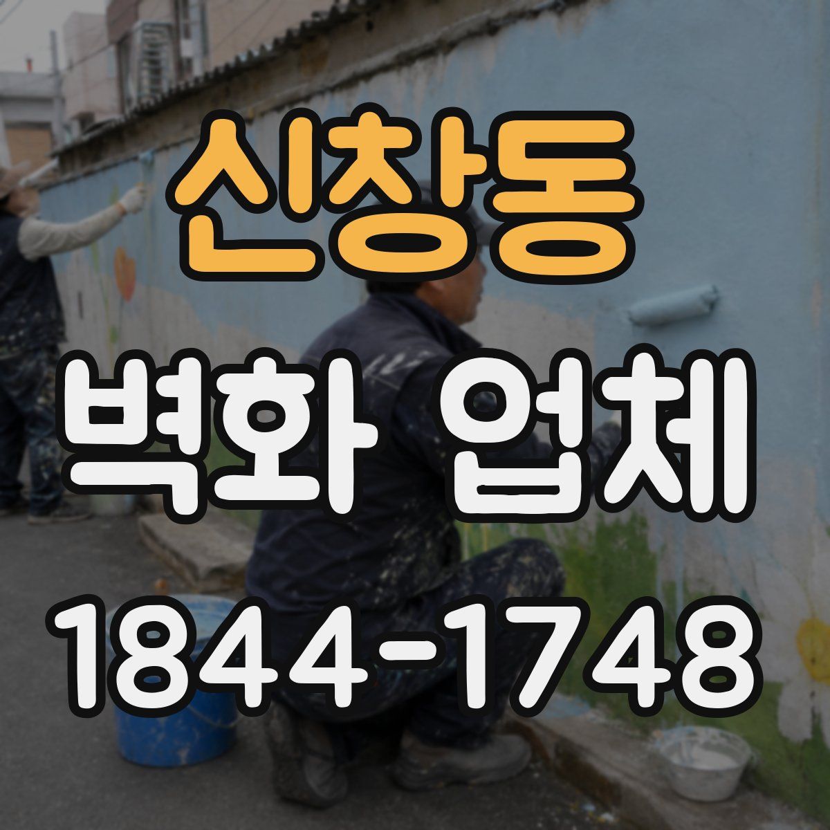 신창동 벽화 업체