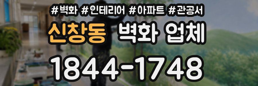 신창동 벽화 업체