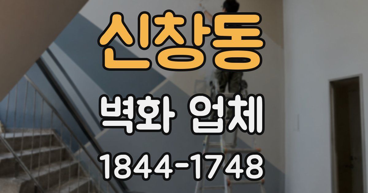 신창동 벽화 업체