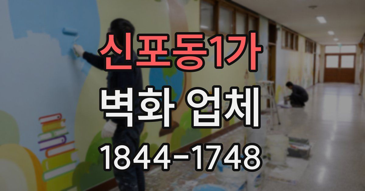 신포동1가 벽화 업체