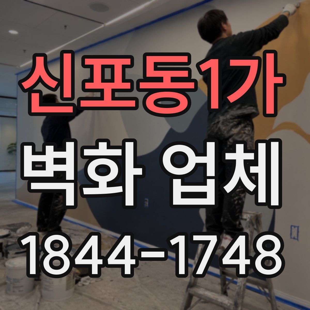 신포동1가 벽화 업체