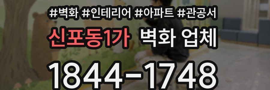 신포동1가 벽화 업체