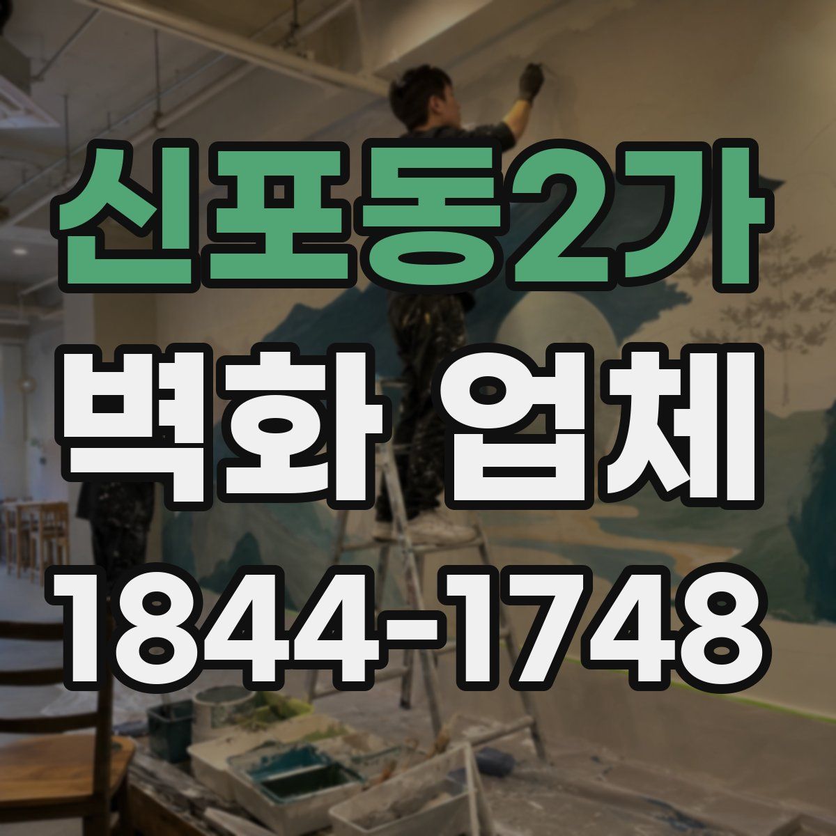 신포동2가 벽화 업체
