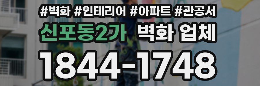 신포동2가 벽화 업체