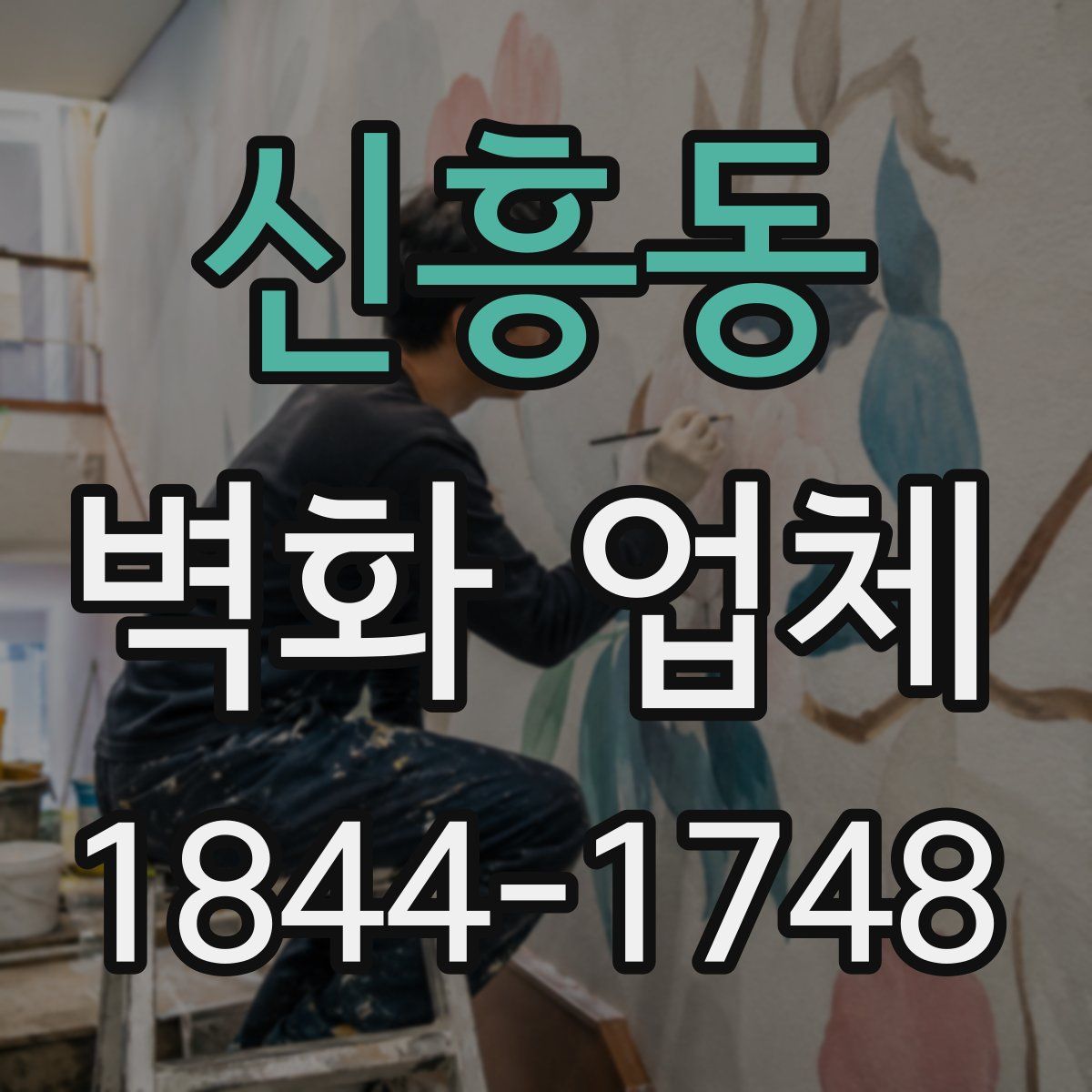 신흥동 벽화 업체