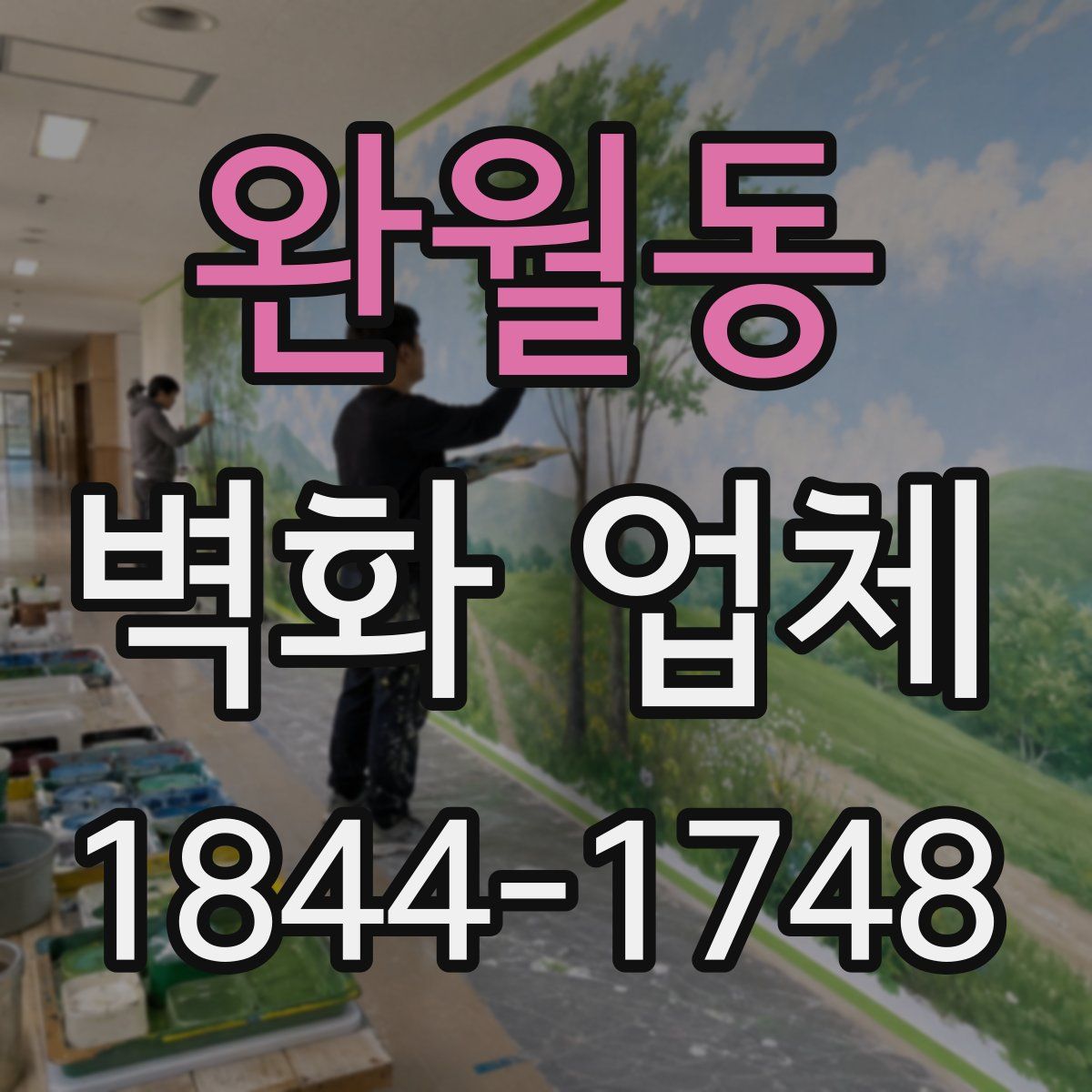 완월동 벽화 업체