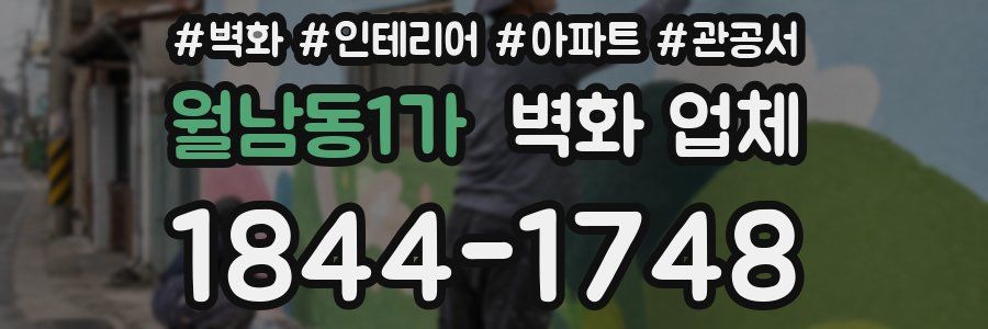 월남동1가 벽화 업체