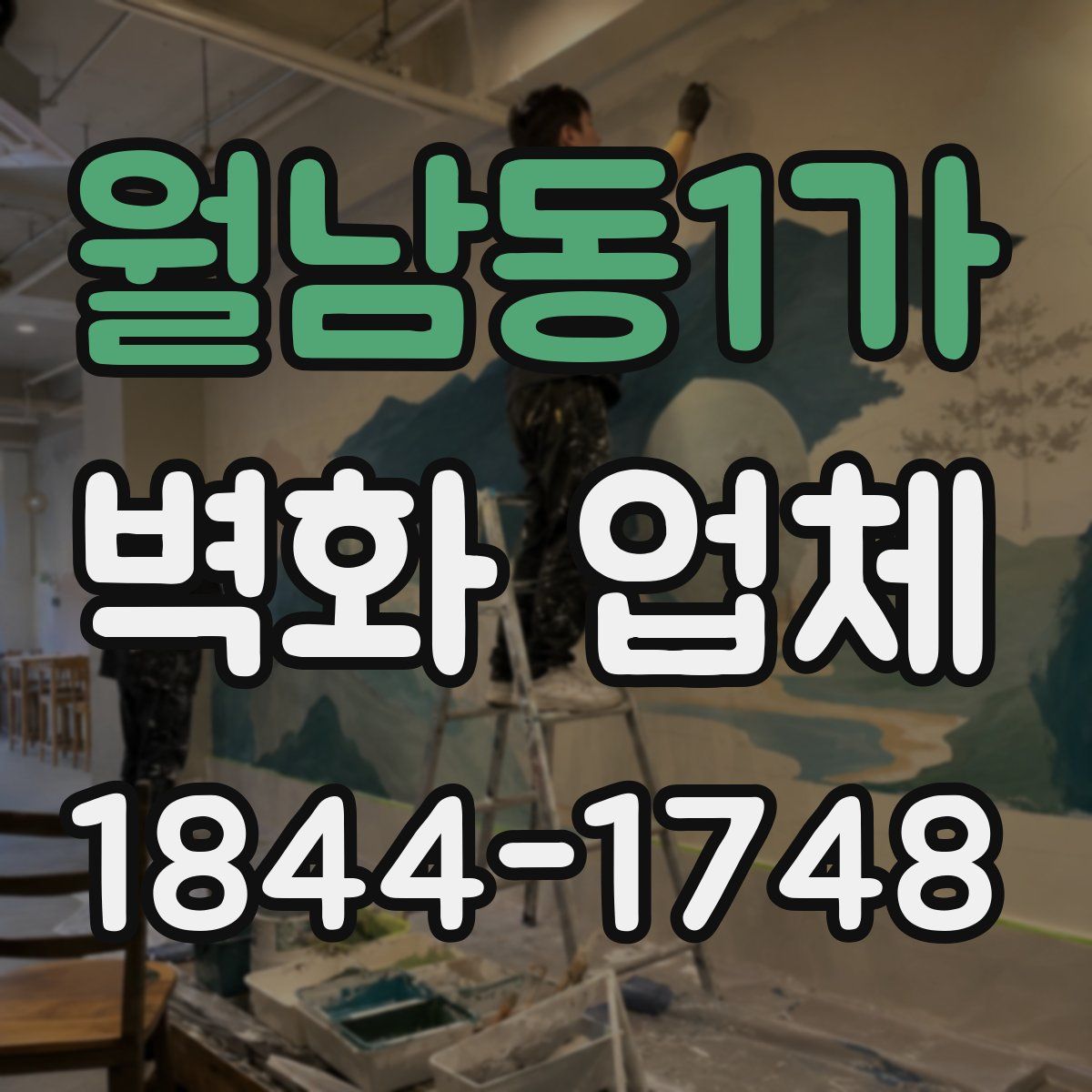 월남동1가 벽화 업체