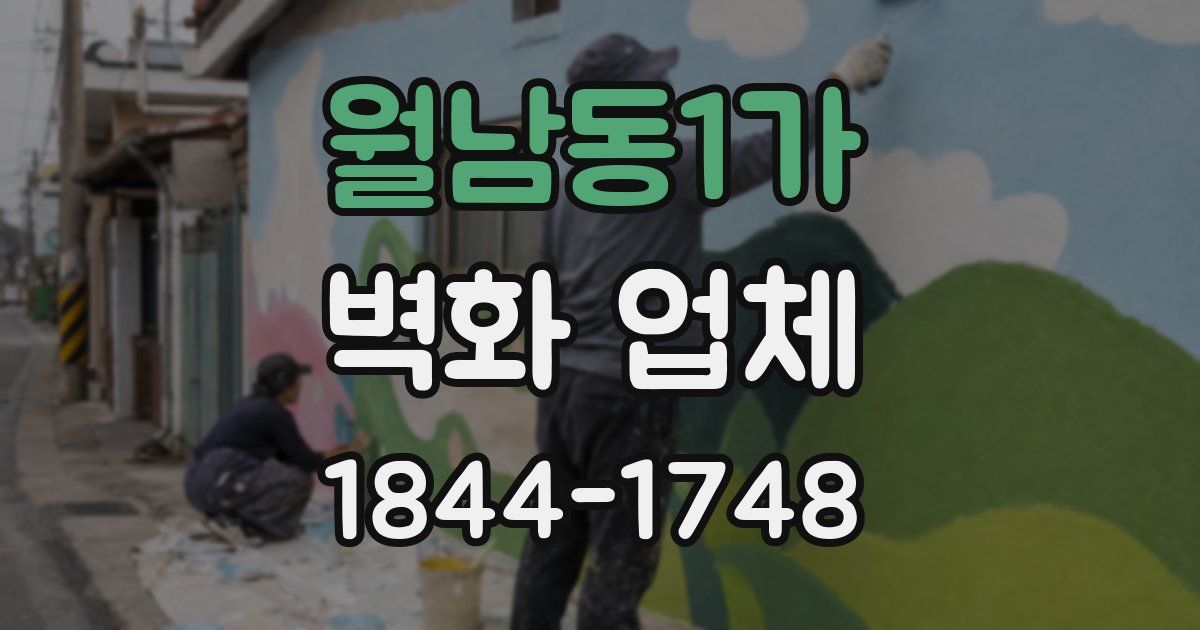 월남동1가 벽화 업체