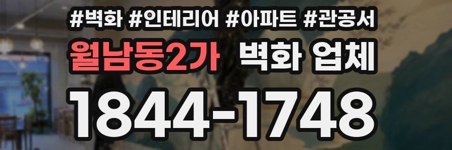 월남동2가 벽화 업체