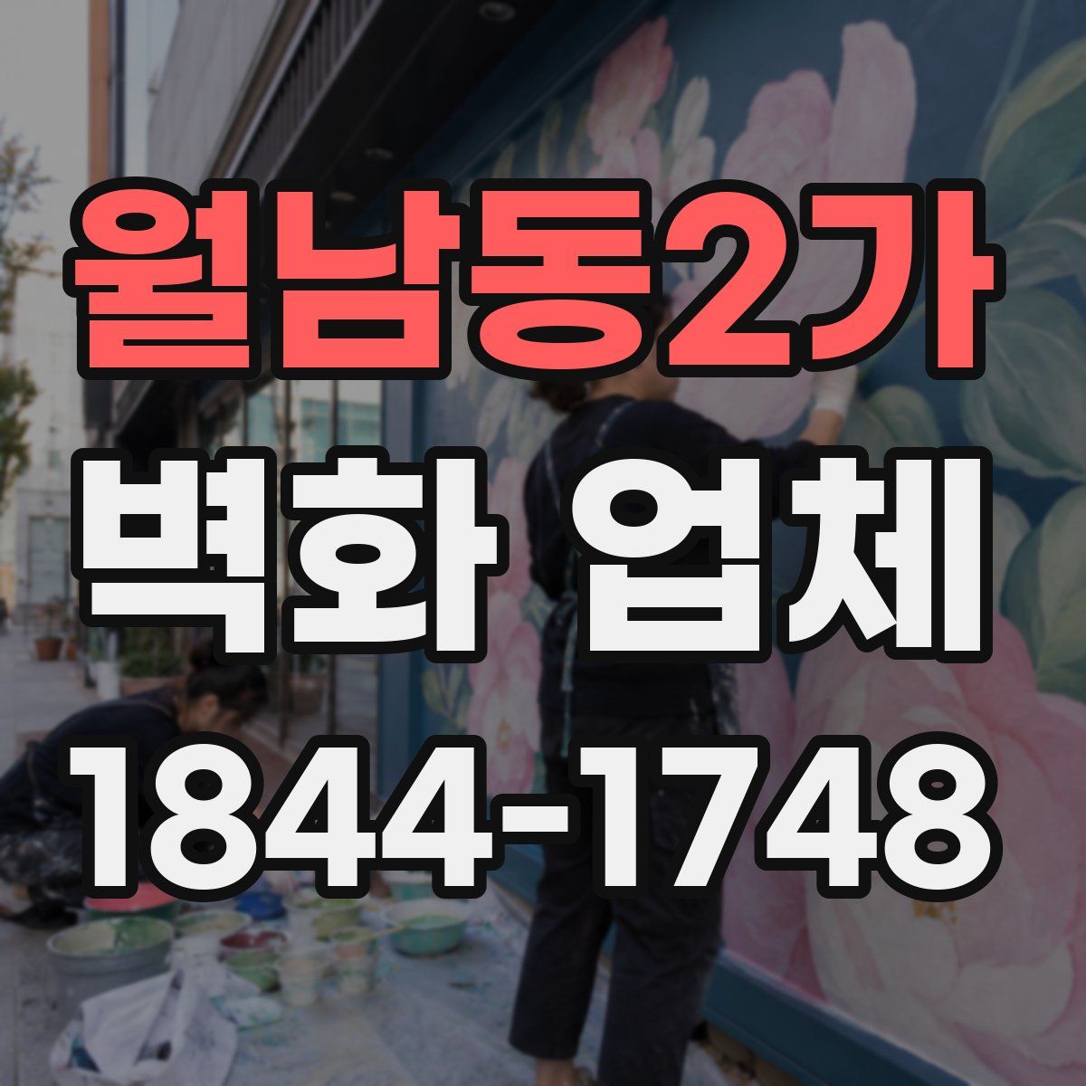 월남동2가 벽화 업체