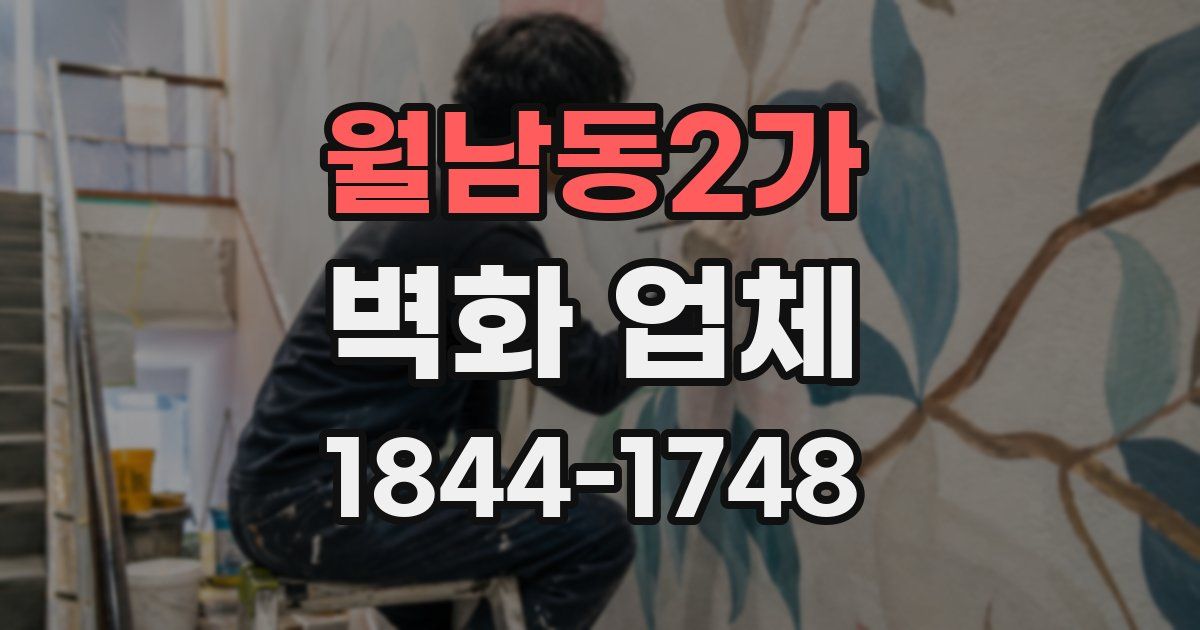 월남동2가 벽화 업체