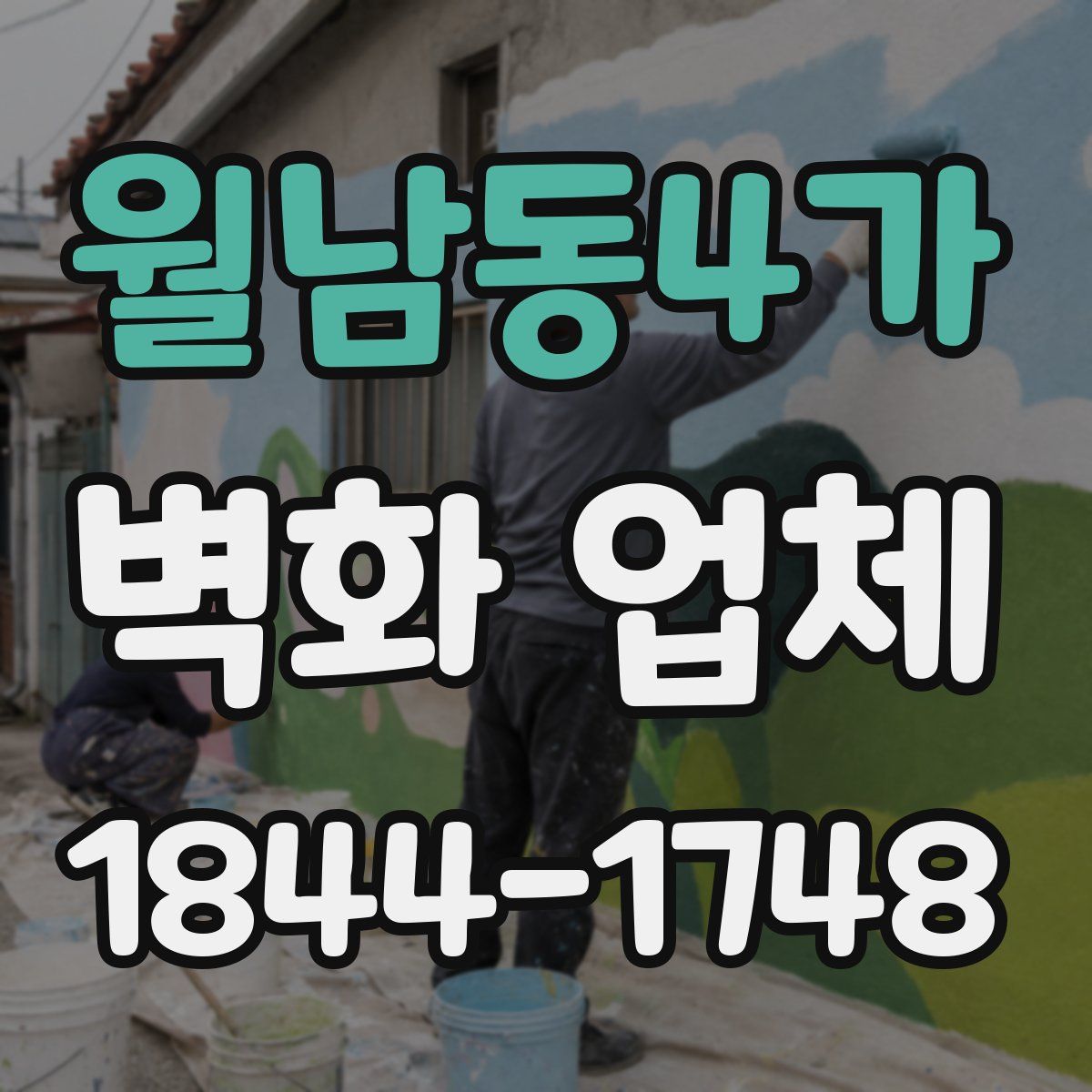 월남동4가 벽화 업체