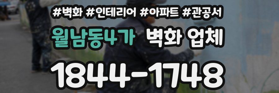 월남동4가 벽화 업체