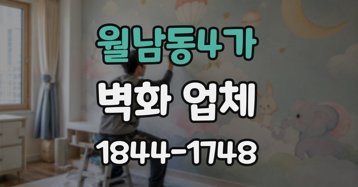 월남동4가 벽화 업체