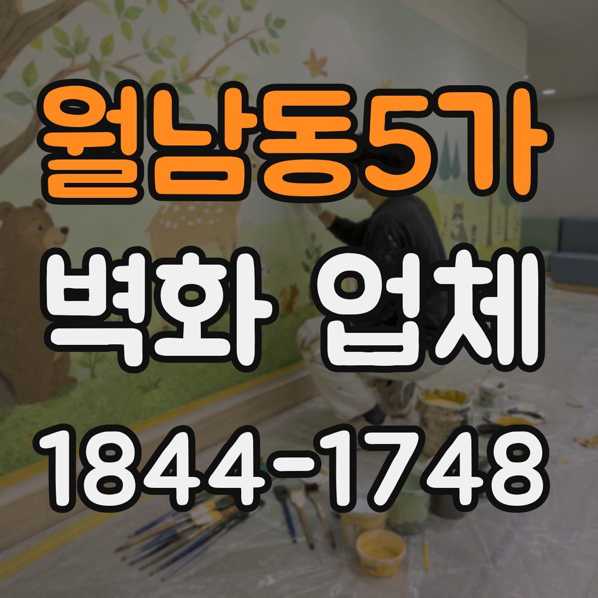 월남동5가 벽화 업체