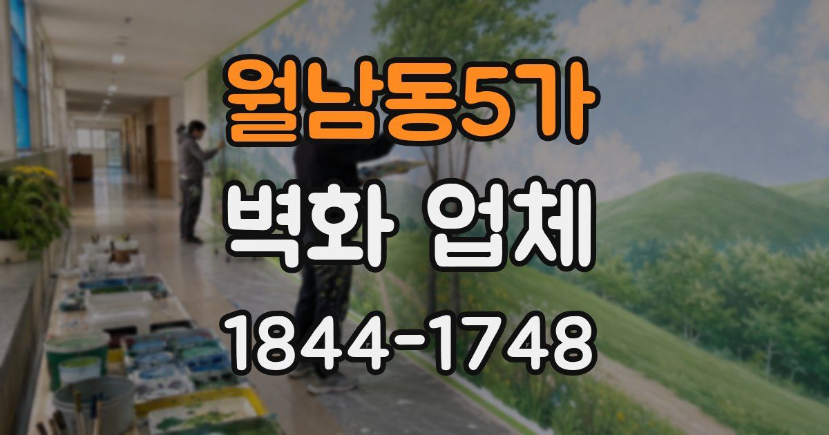 월남동5가 벽화 업체