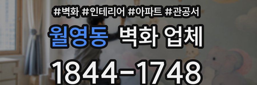 월영동 벽화 업체