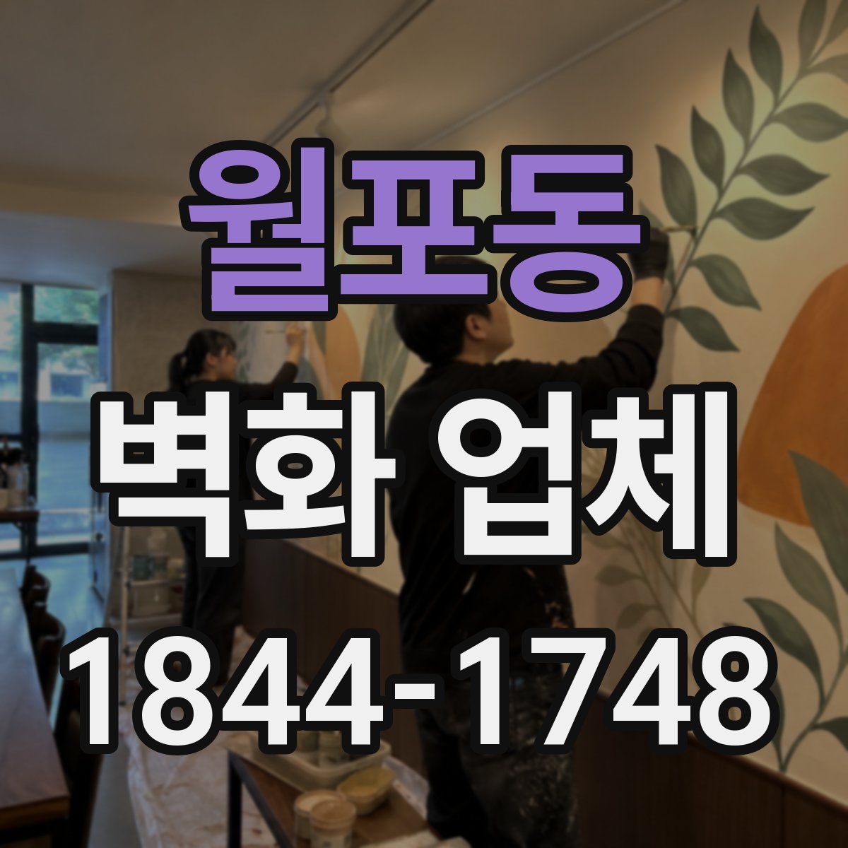 월포동 벽화 업체