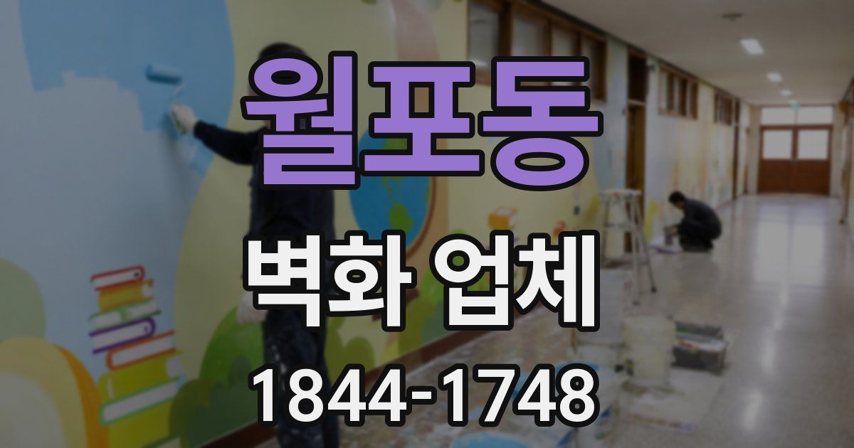 월포동 벽화 업체