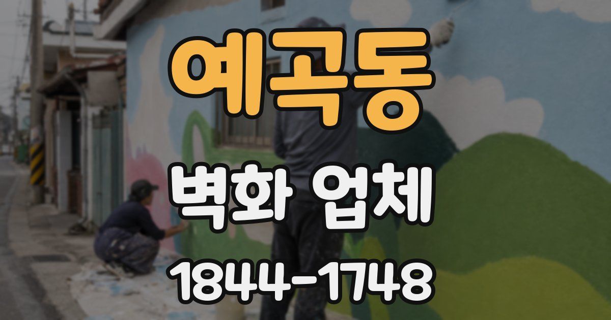 예곡동 벽화 업체