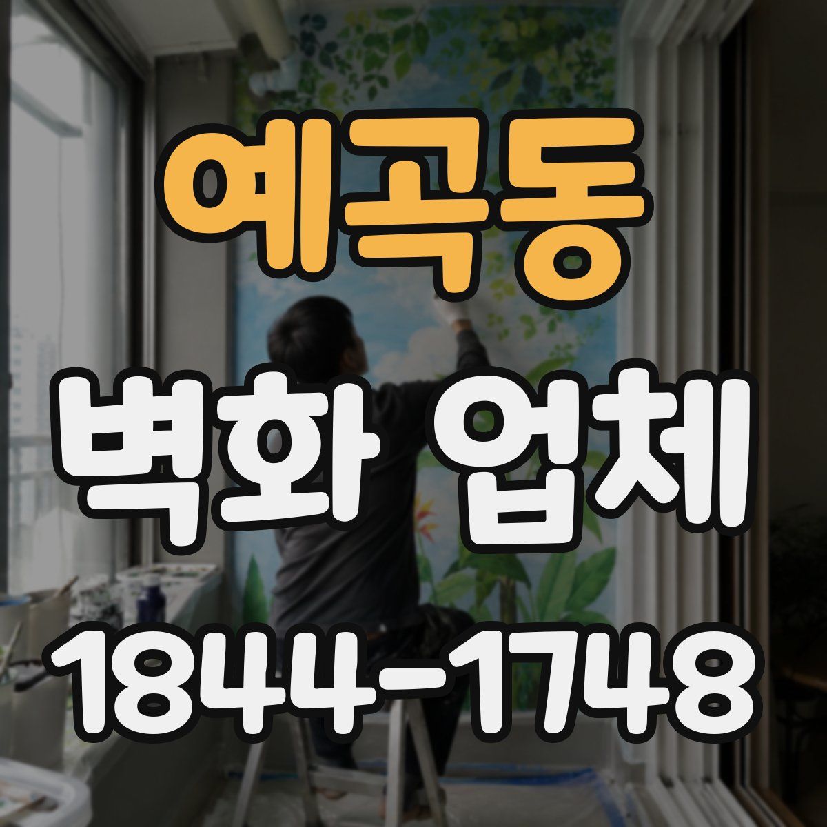 예곡동 벽화 업체