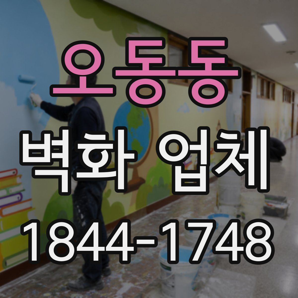 오동동 벽화 업체