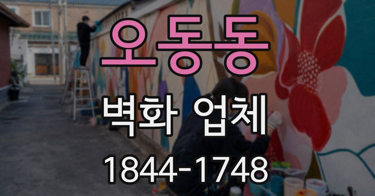 오동동 벽화 업체