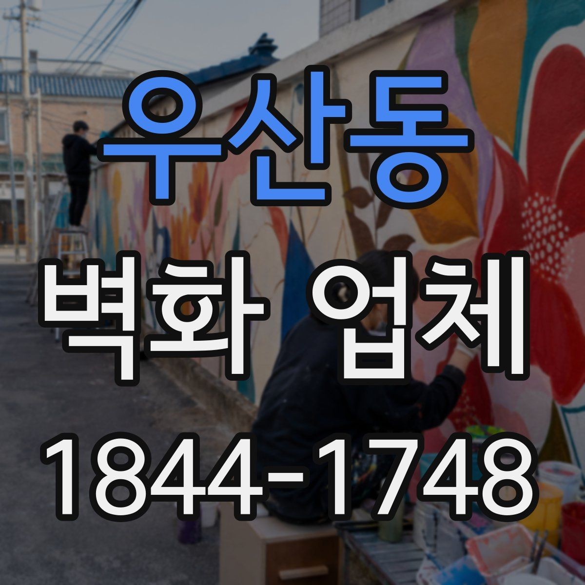 우산동 벽화 업체 맞춤 도안 제작은 어떤 순서로 진행될까
