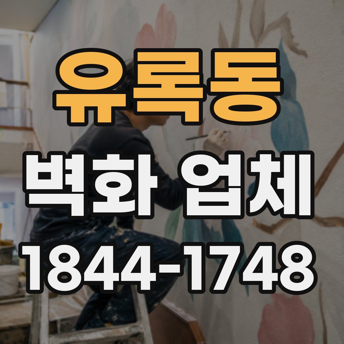 유록동 벽화 업체