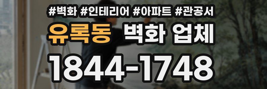 유록동 벽화 업체