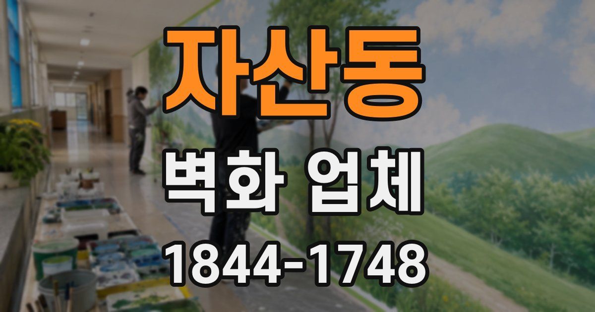 자산동 벽화 업체