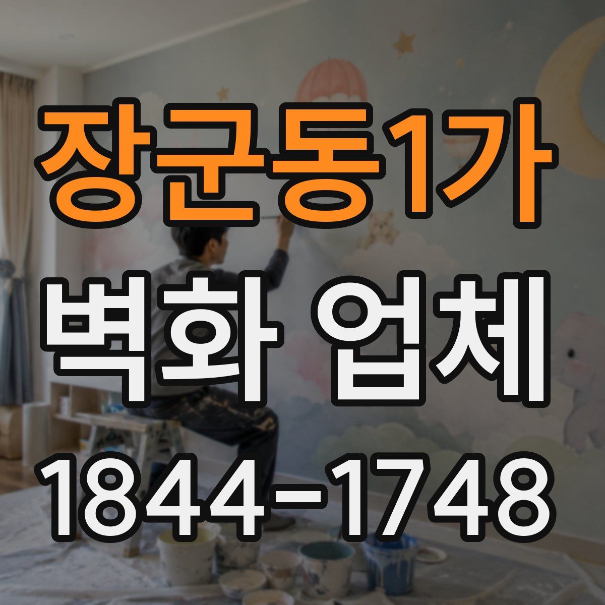 장군동1가 벽화 업체
