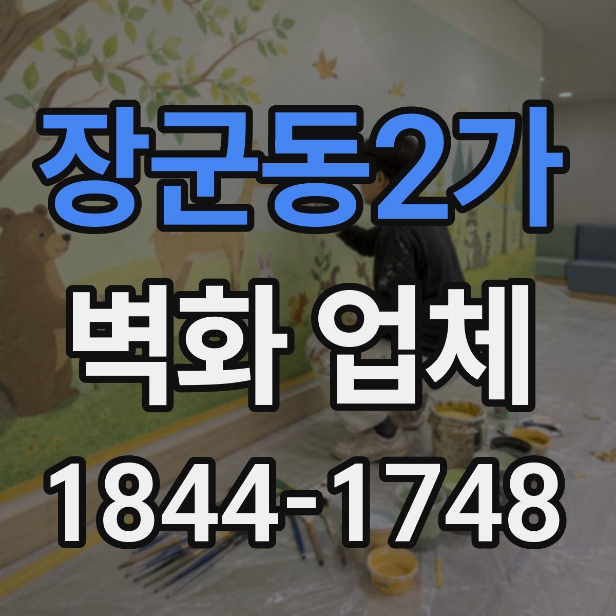 장군동2가 벽화 업체