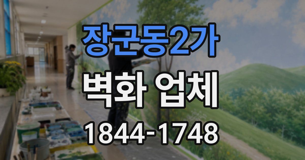 장군동2가 벽화 업체