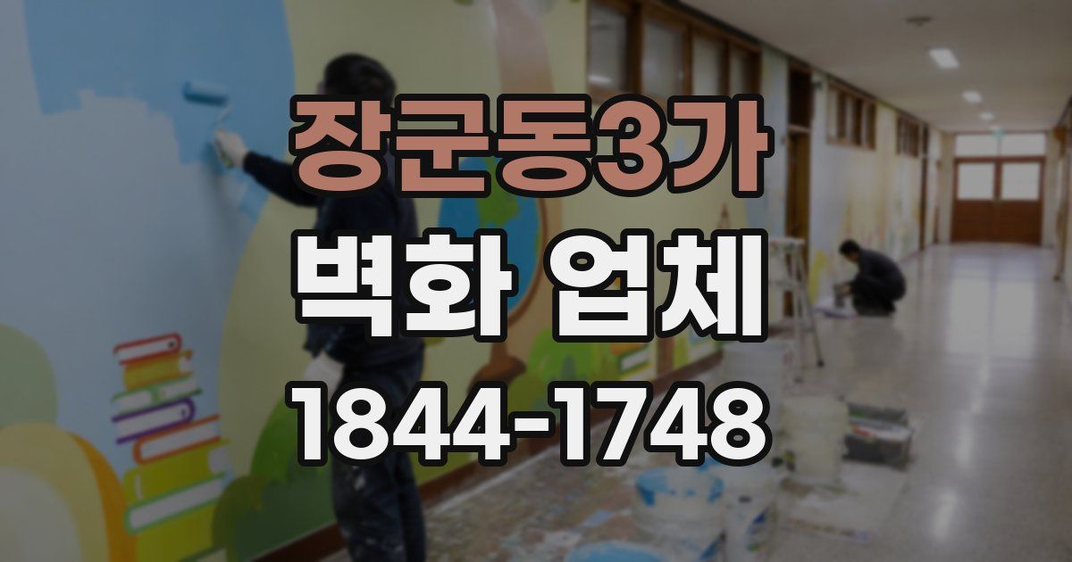 장군동3가 벽화 업체