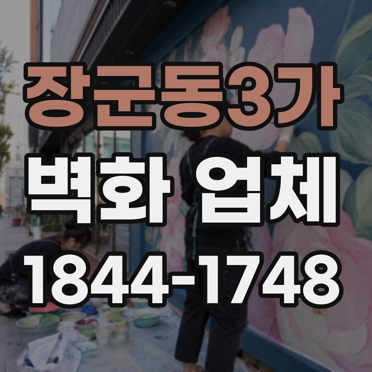 장군동3가 벽화 업체